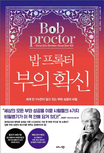 Korean book 밥 프록터 부의 확신 세계 단 1%만이 알고 있는 부와 성공의 비밀 [Hardcover] Bob Proctor and 밥 프록터
