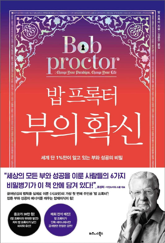 Korean book 밥 프록터 부의 확신 세계 단 1%만이 알고 있는 부와 성공의 비밀 [Hardcover] Bob Proctor and 밥 프록터