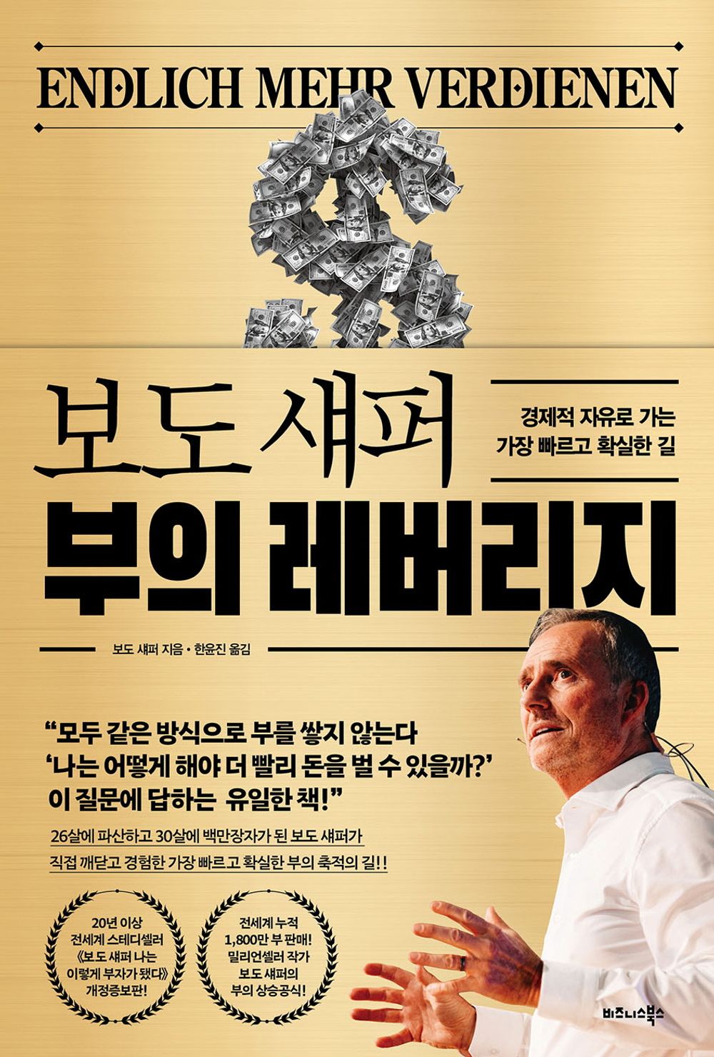 Endlich mehr verdienen / Schaefer, Bodo (Korean)