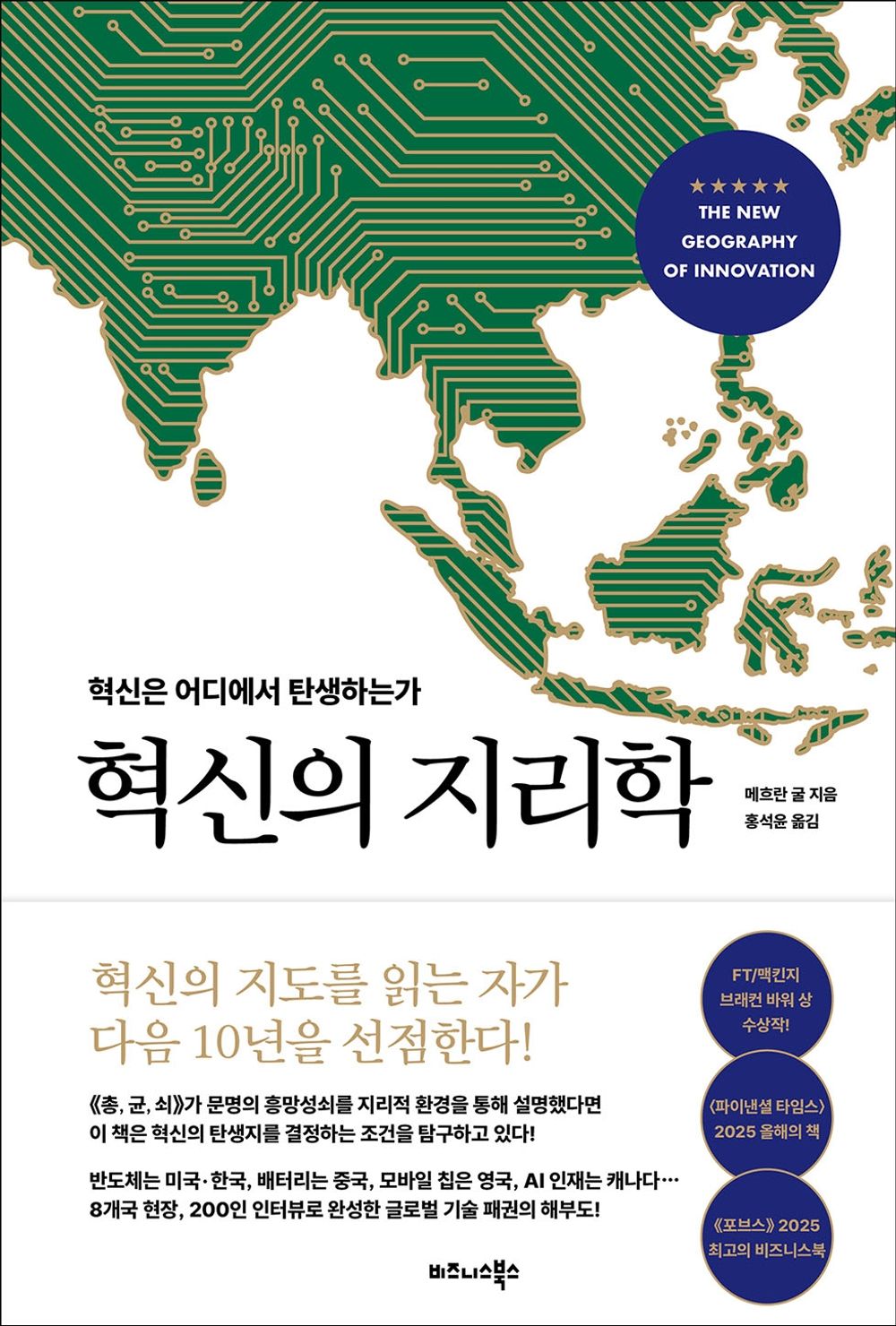 The Geography of Innovation by Mehran Gul | Korean Edition | 혁신의 지리학, 메흐란 굴