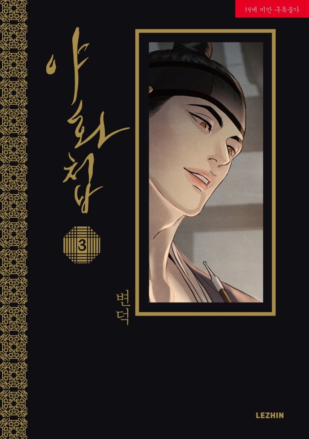 Painter of the Night Vol 3 BL Manhwa Korean Edition Ya Hwa Cheop Byeonduck Manga cover.
