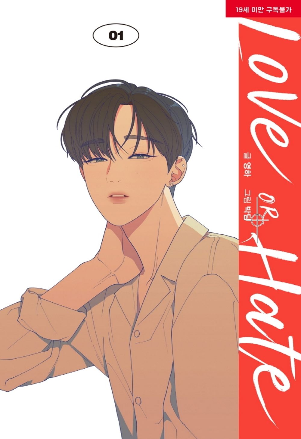 Love or Hate Vol.01 Korean Edition book cover by Youngha & Bakdam.