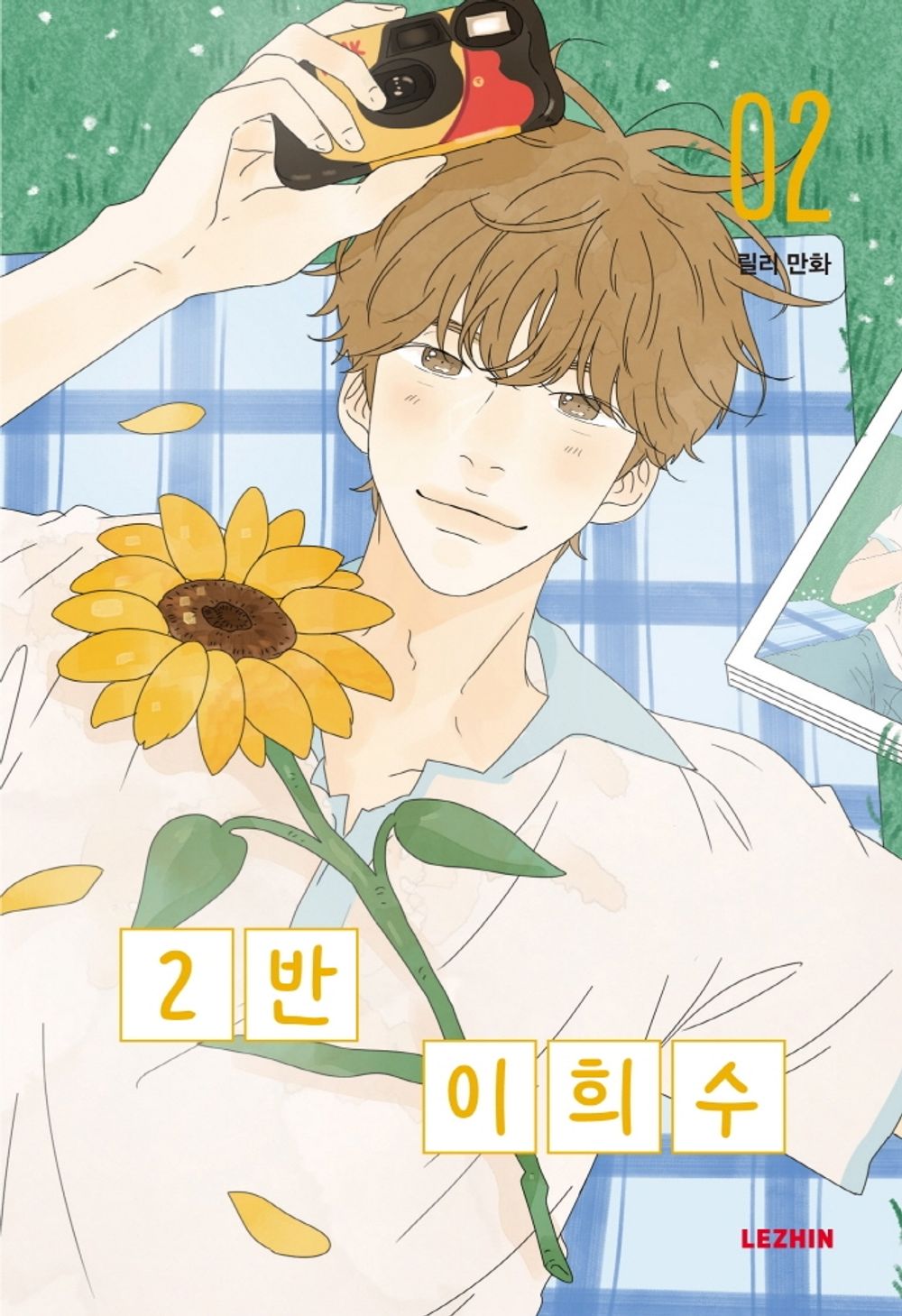 Heesu in Class 2 Vol.02 Korean Edition book cover.