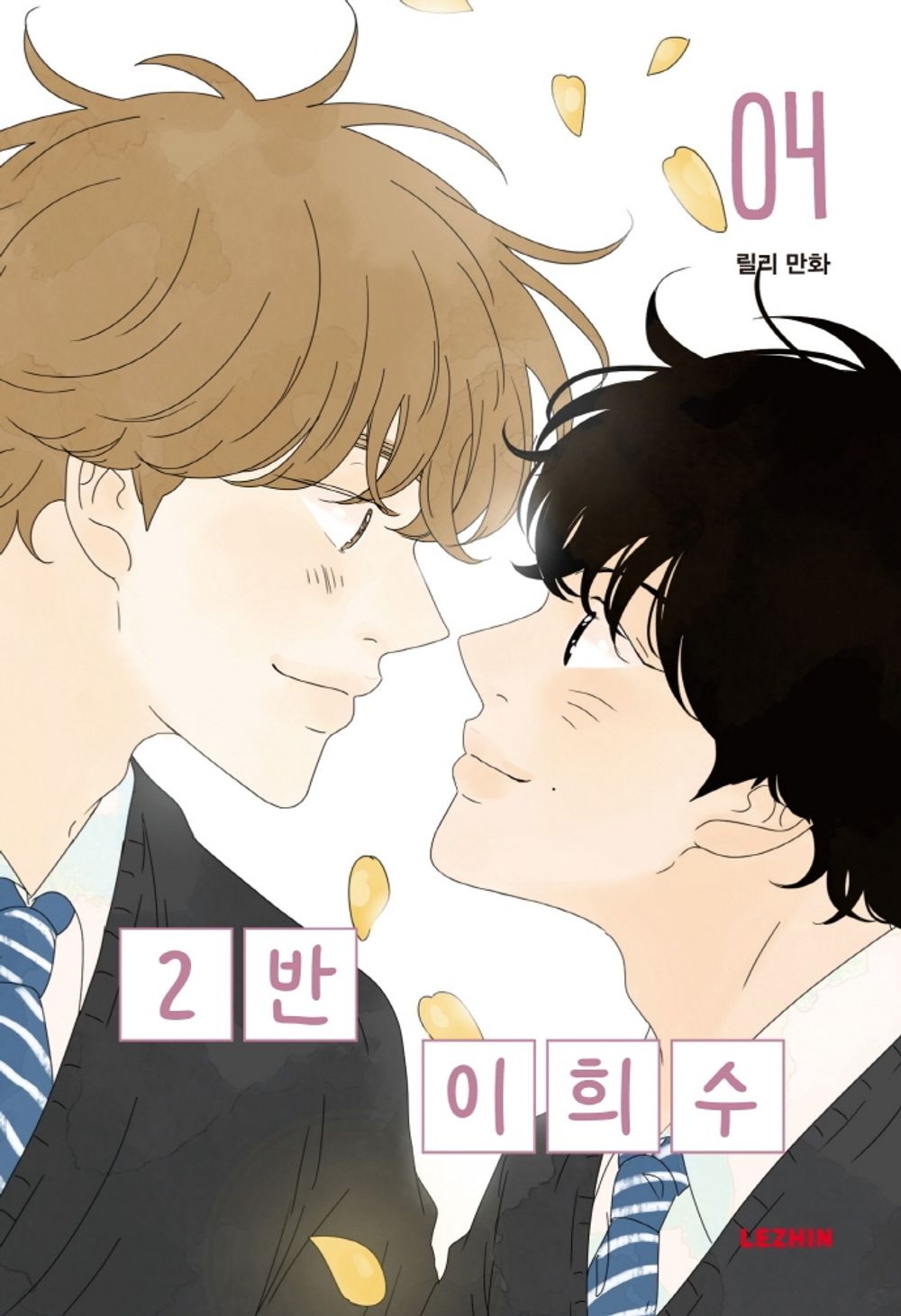 Heesu in Class 2 Vol.04 Korean Edition book cover.