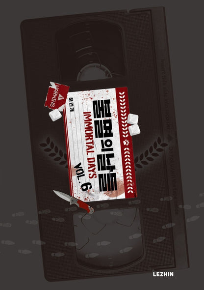 Immortal Days, Korean Comics, 불멸의 날들, 허긴개