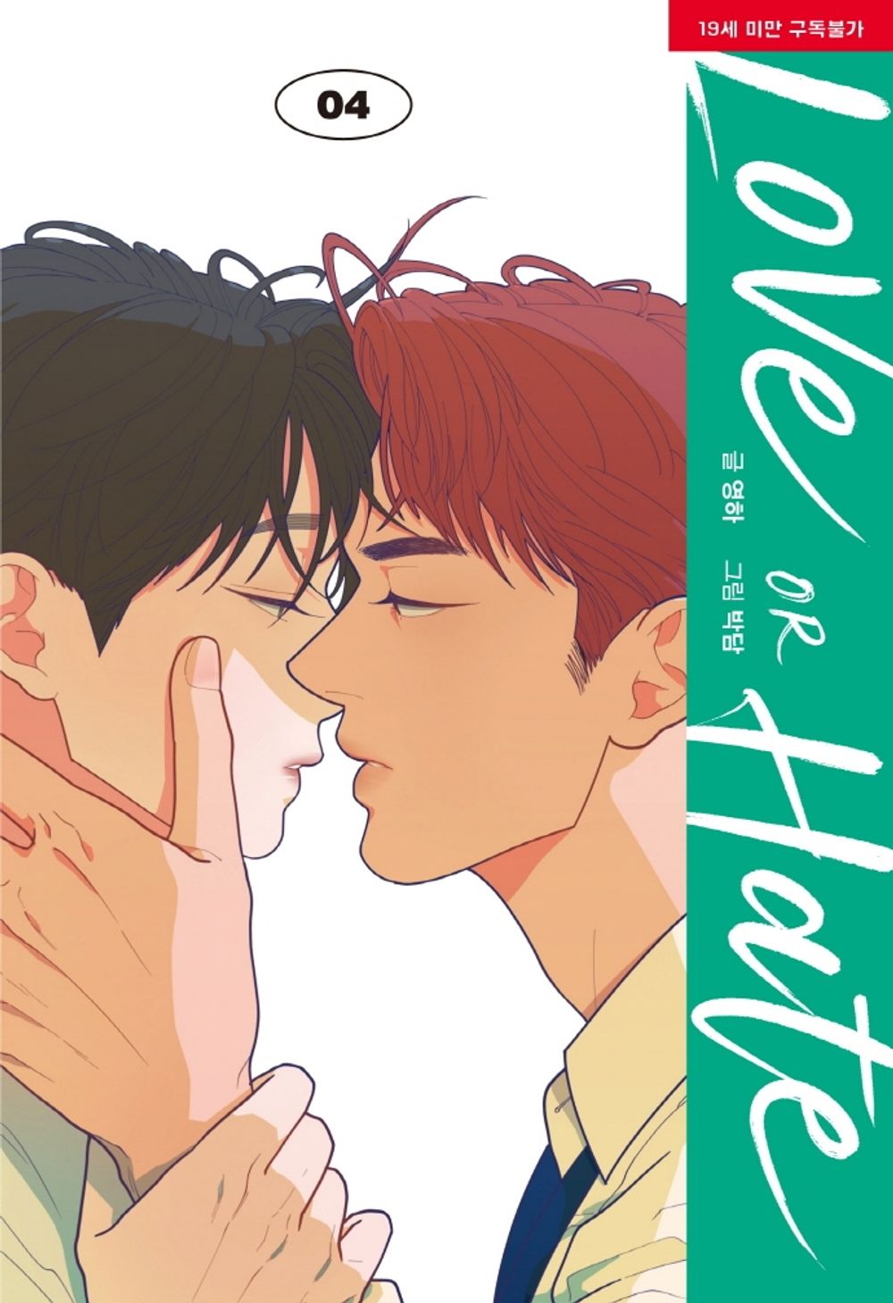 Love or Hate Vol.04 Korean Edition book cover by Youngha & Bakdam.