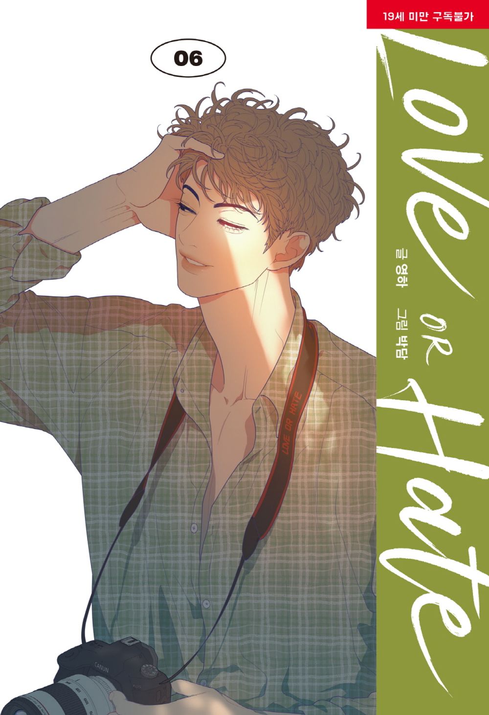 Love or Hate Vol.06 Korean Edition book cover by Youngha & Bakdam.
