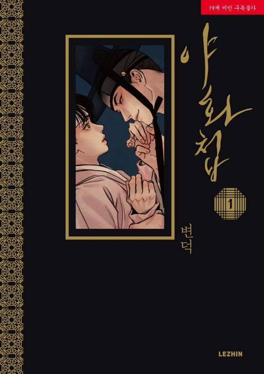 Painter of the Night Vol 1 BL Manhwa Korean Edition Ya Hwa Cheop Byeonduck Manga cover.
