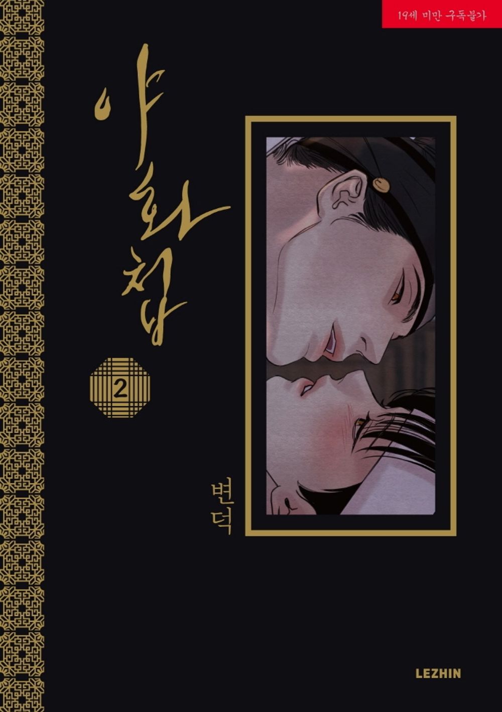 Painter of the Night Vol 2 BL Manhwa Korean Edition Ya Hwa Cheop Byeonduck Manga cover.