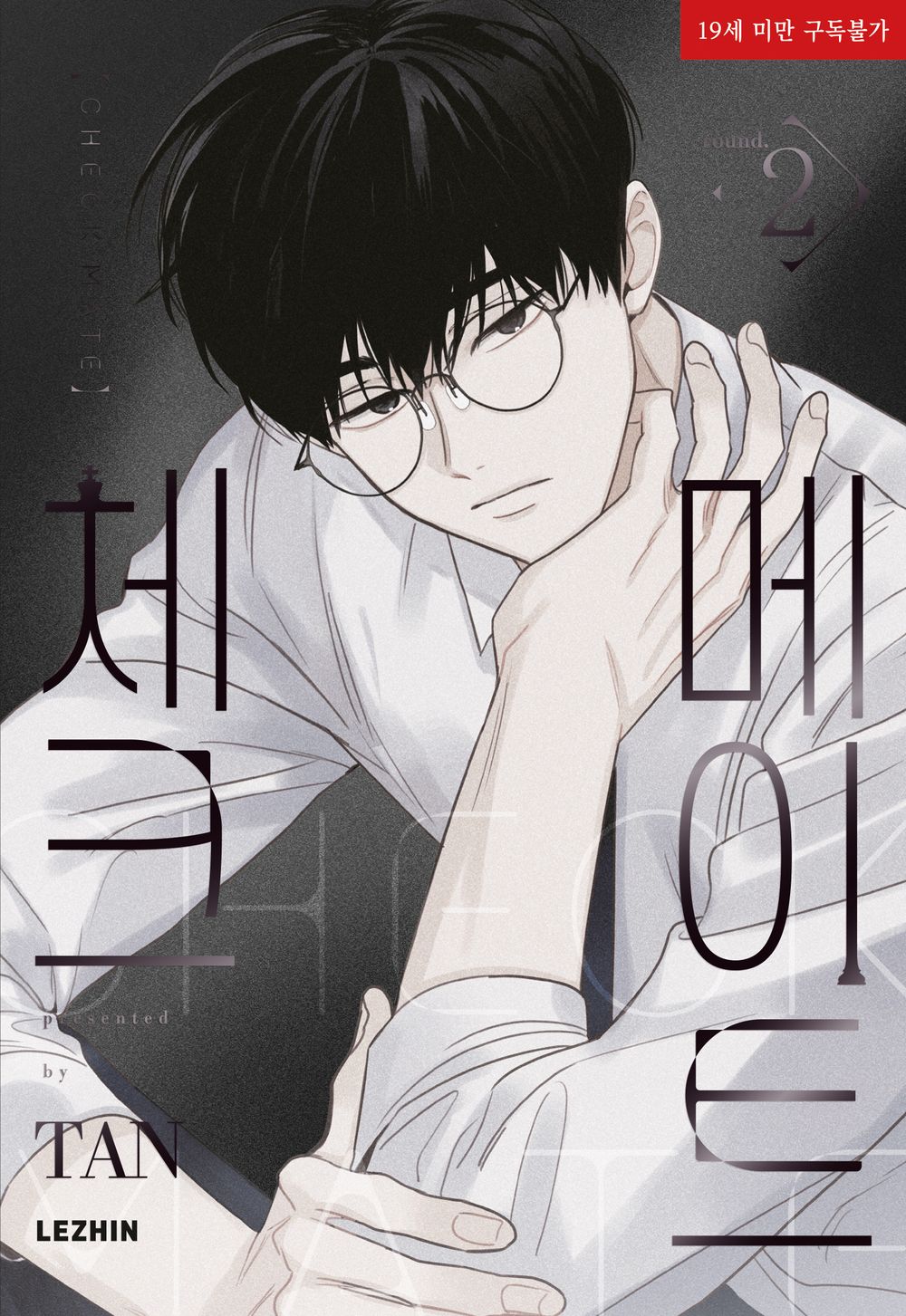 Checkmate Vol.02 Korean Edition book cover.
