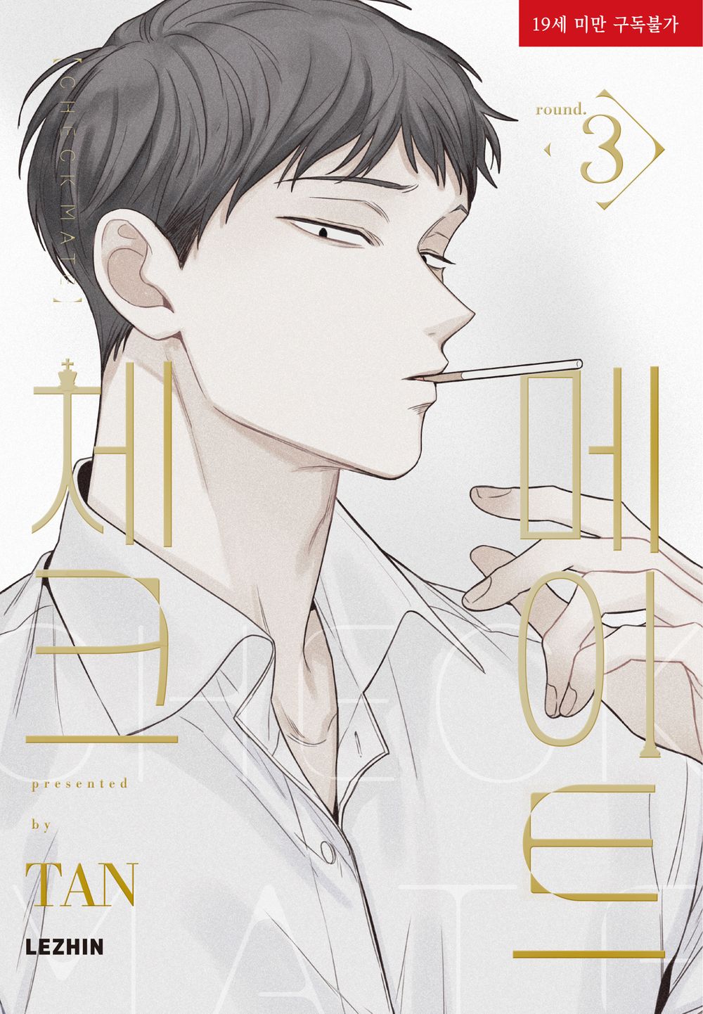 Checkmate Vol.03 Korean Edition book cover.