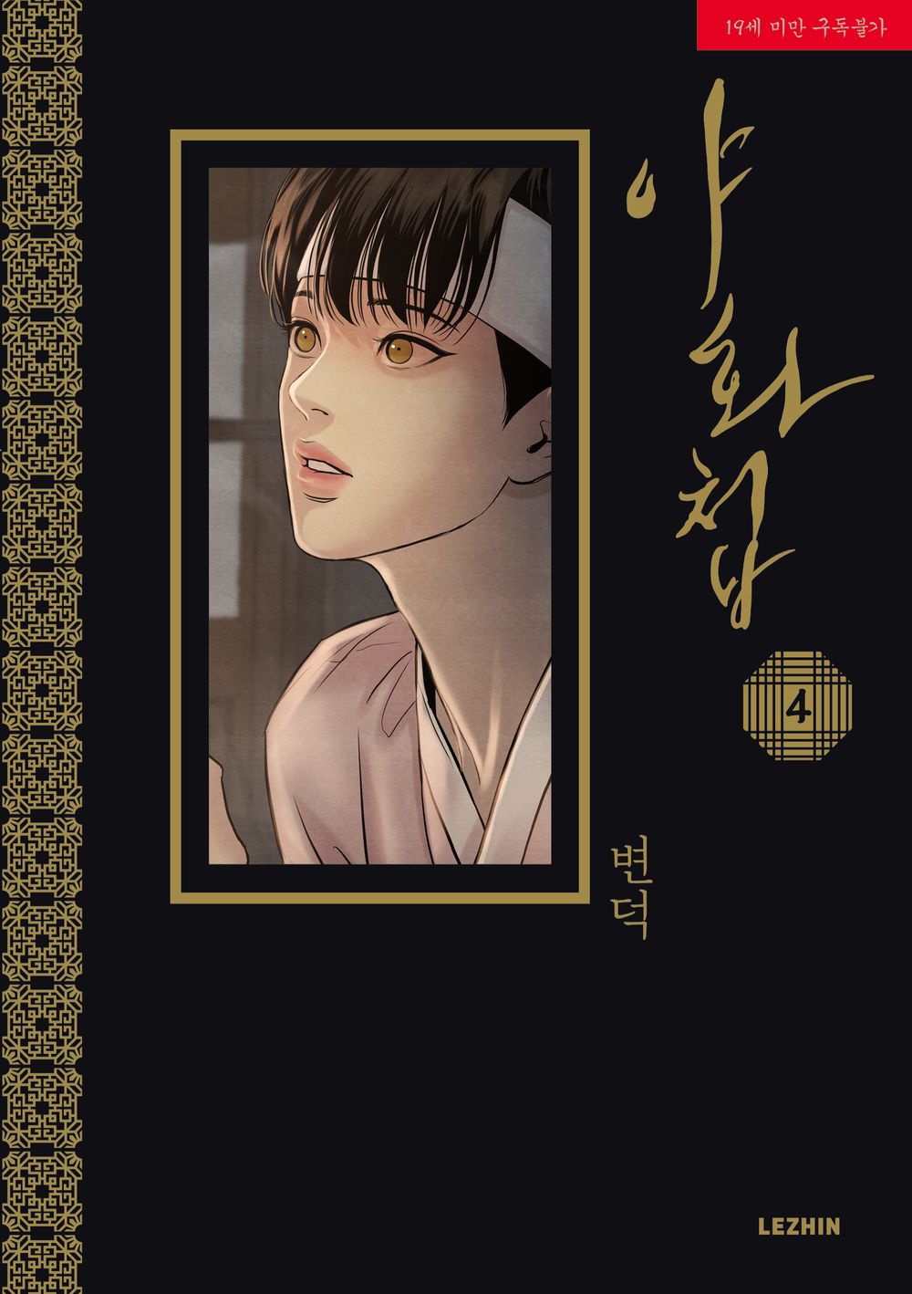 Painter of the Night Vol 4 BL Manhwa Korean Edition Ya Hwa Cheop Byeonduck Manga cover.