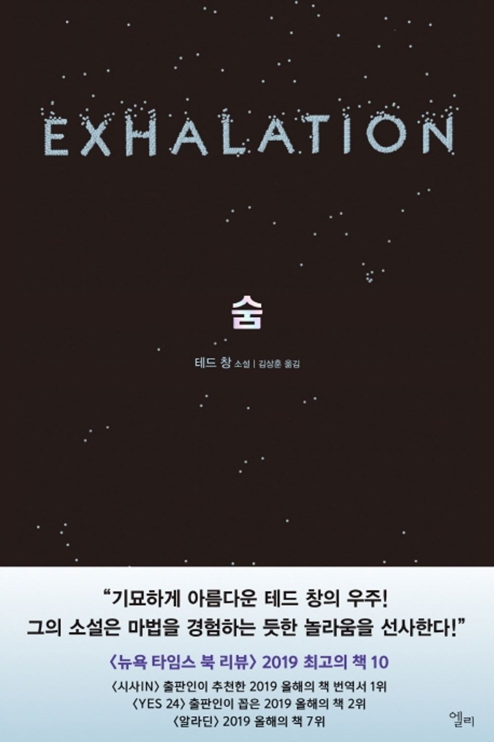 Exhalation by Ted Chiang Korean Edition
