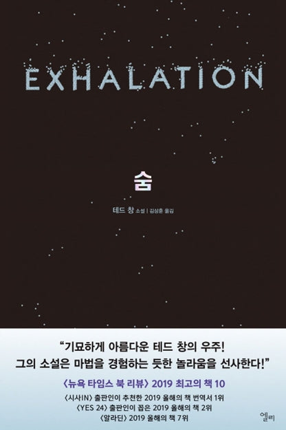Exhalation by Ted Chiang Korean Edition