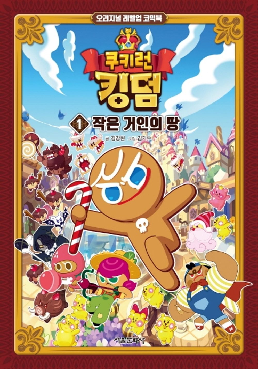 Cookie Run Kingdom Vol.01 [Original Level Up] Korean Edition book cover.