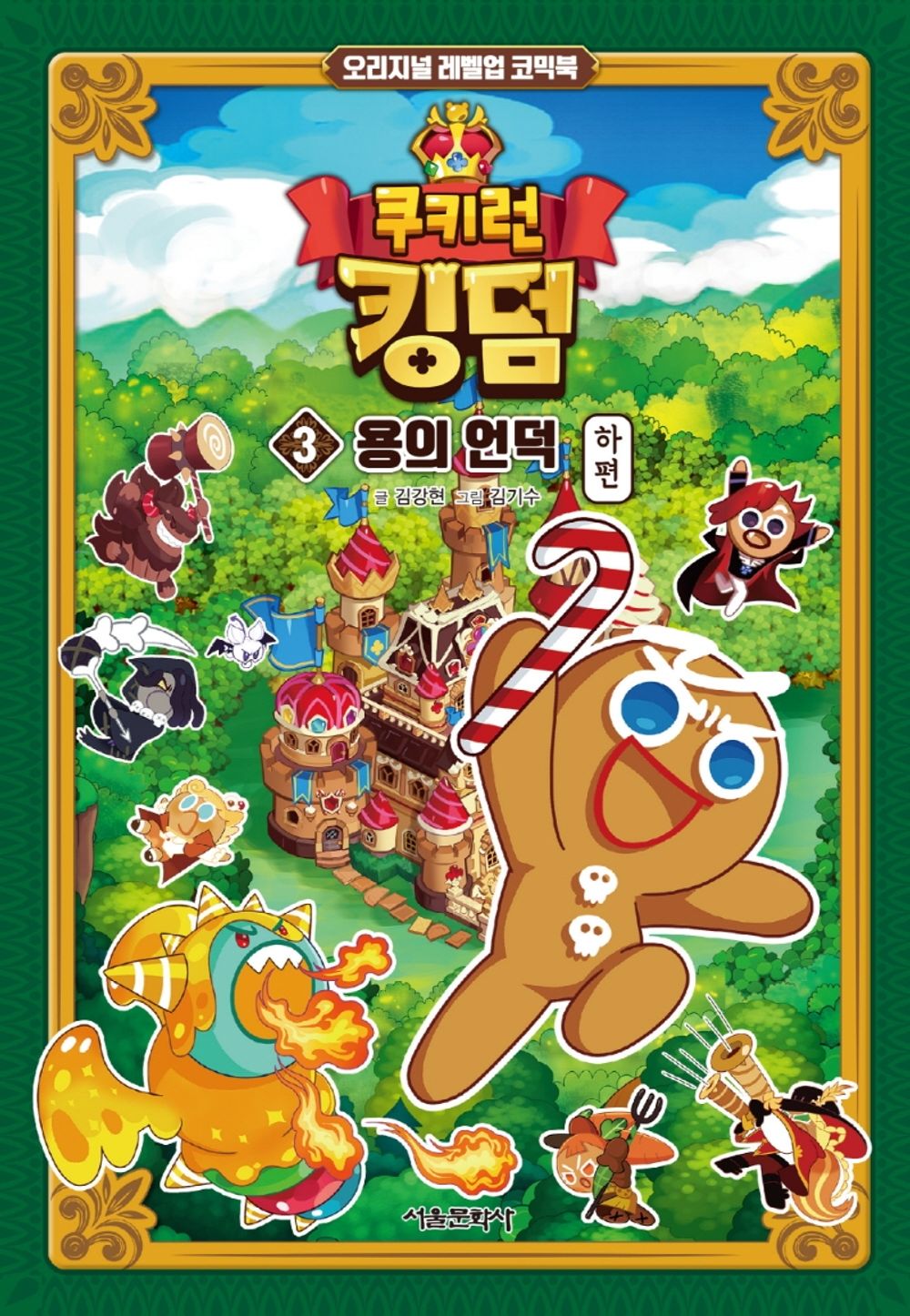 Cookie Run Kingdom Vol.03 [Original Level Up] Korean Edition book cover.