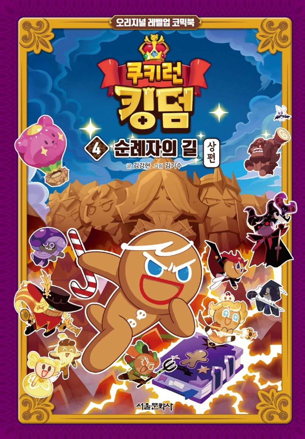 Cookie Run Kingdom Vol.04 [Original Level Up] Korean Edition book cover.