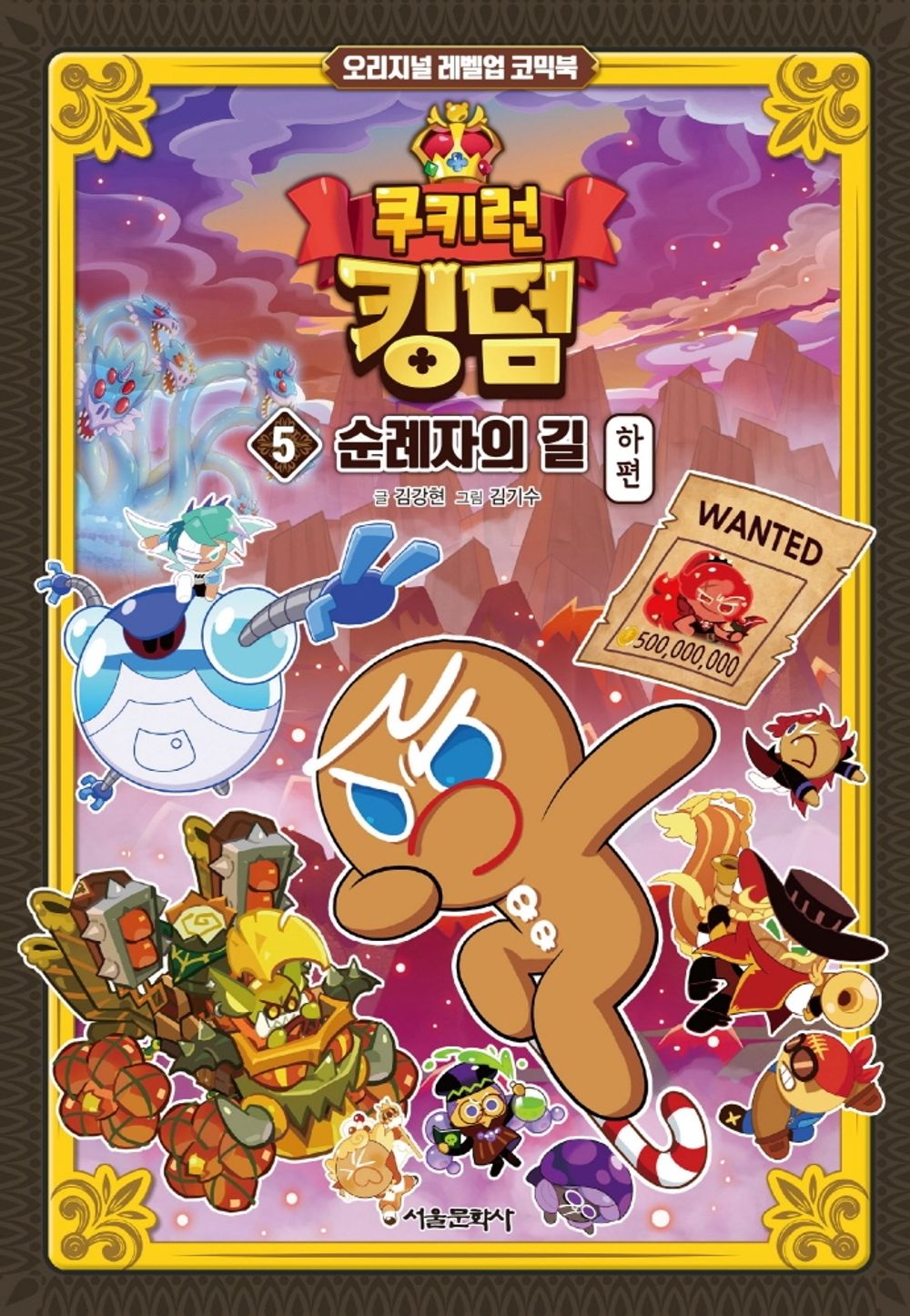 Cookie Run Kingdom Vol.05 [Original Level Up] Korean Edition book cover.