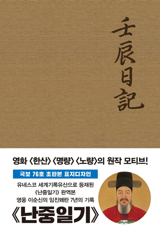 First Edition of Nanjung Ilgi (Original First Edition Fabric Cover Design) - 초판본 난중일기(오리지널 초판본 패브릭 표지 디자인), Yi Sun-sin (Korean Edition)