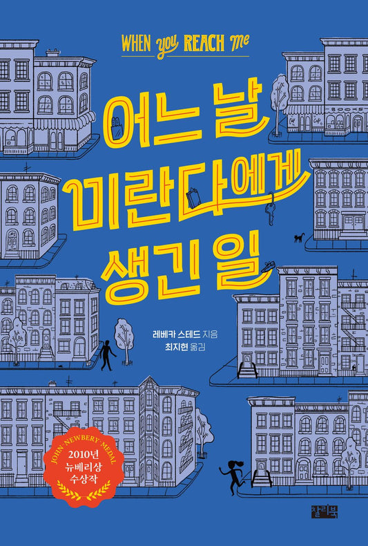 When You Reach Me by Rebecca Stead | Korean Edition Children's Book