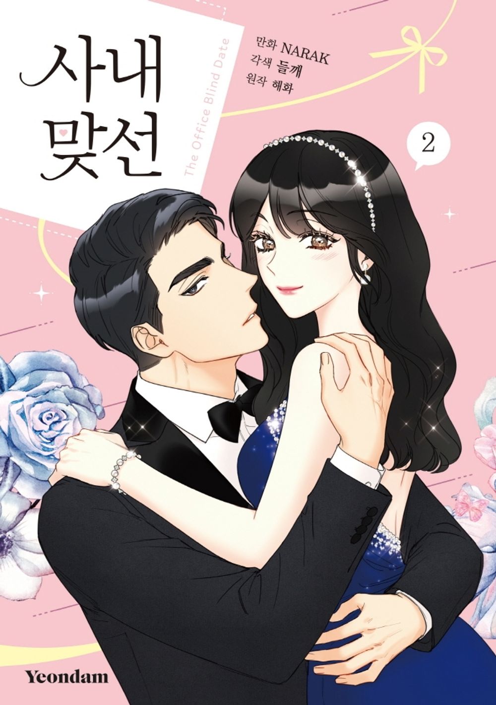 A Business Proposal Vol.02 Korean Edition book cover.