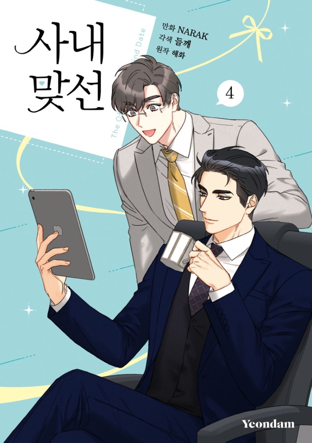 A Business Proposal Vol.04 Korean Edition book cover.