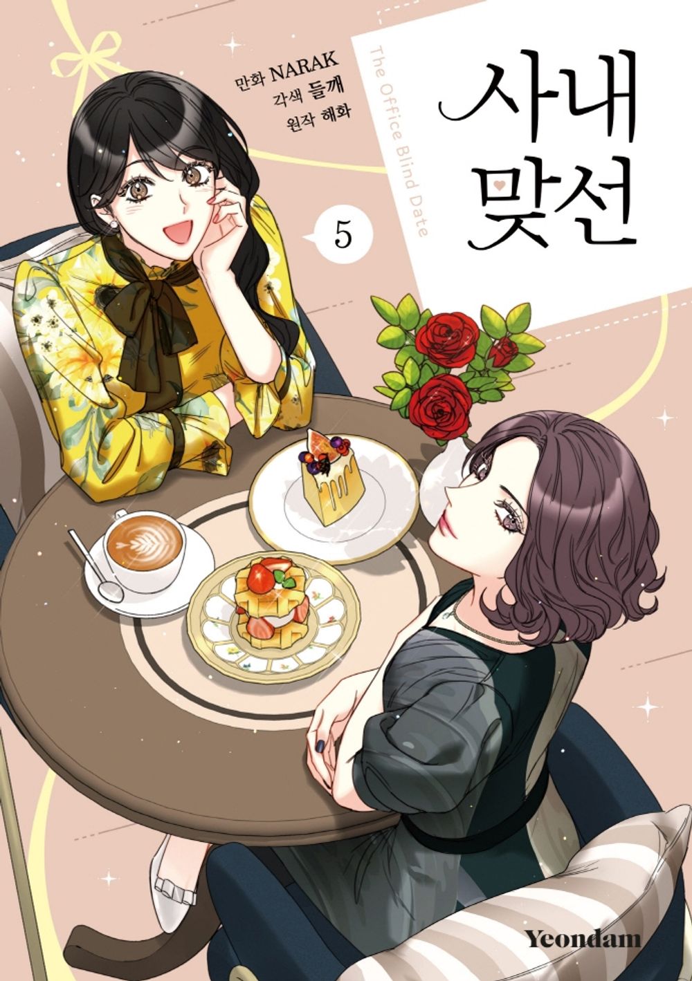 A Business Proposal Vol.05 Korean Edition book cover.