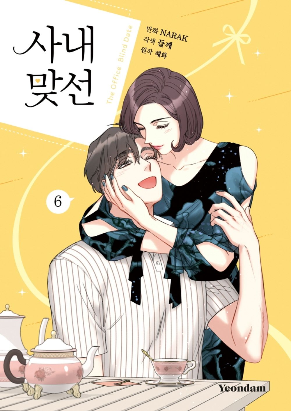 A Business Proposal Vol.06 Korean Edition book cover.