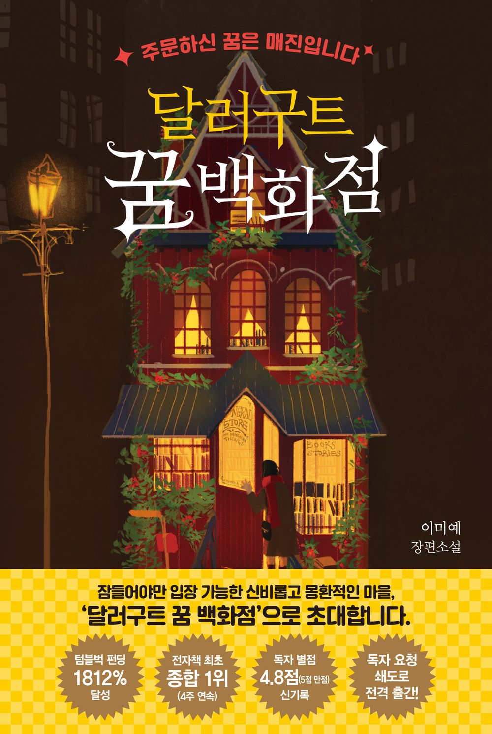 Dollargut Dream Department Store : Your Dream is Sold Out Korean