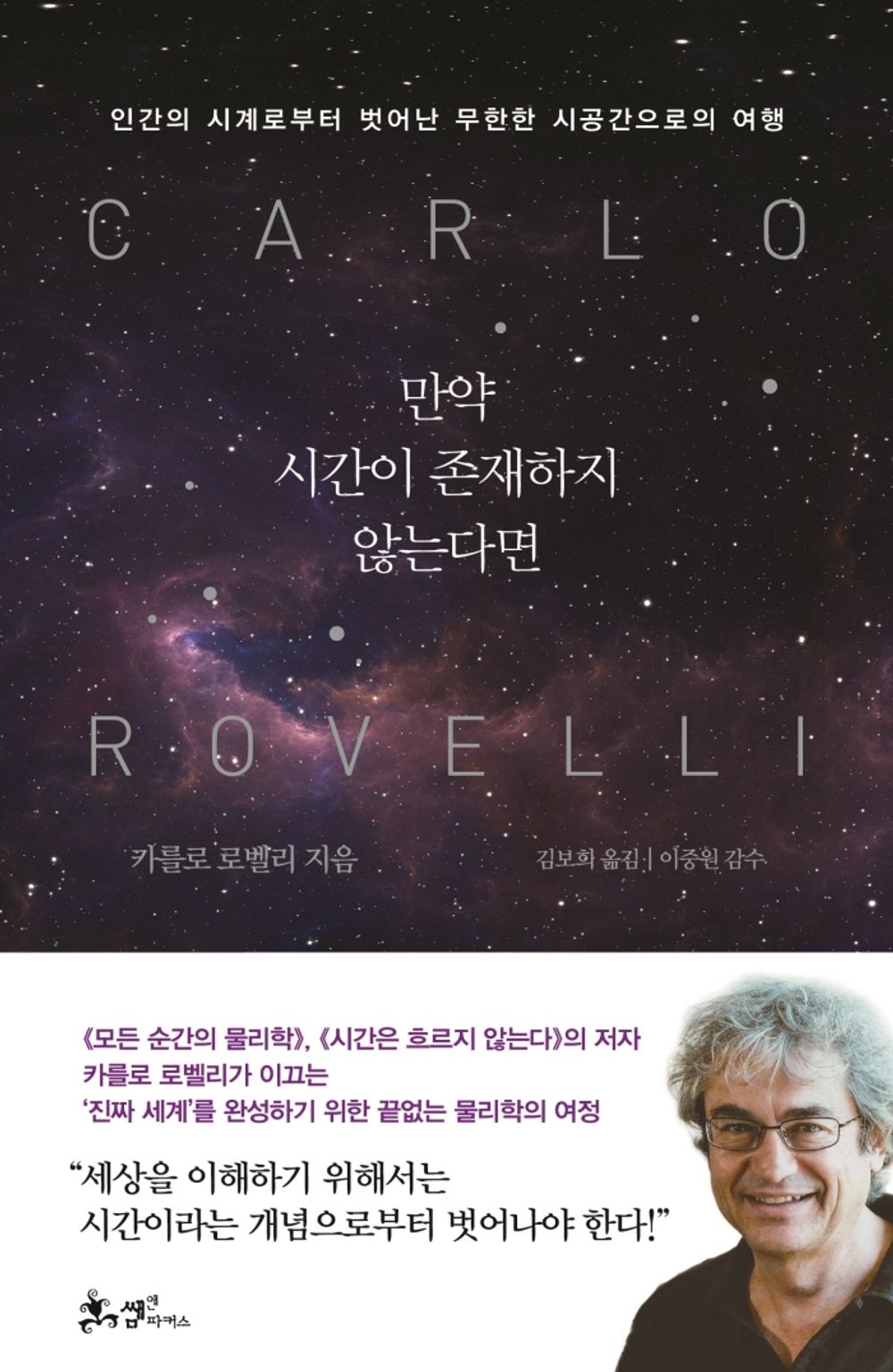 Book cover with Et si le temps n’existait pas ? by Carlo Rovelli Korean Edition