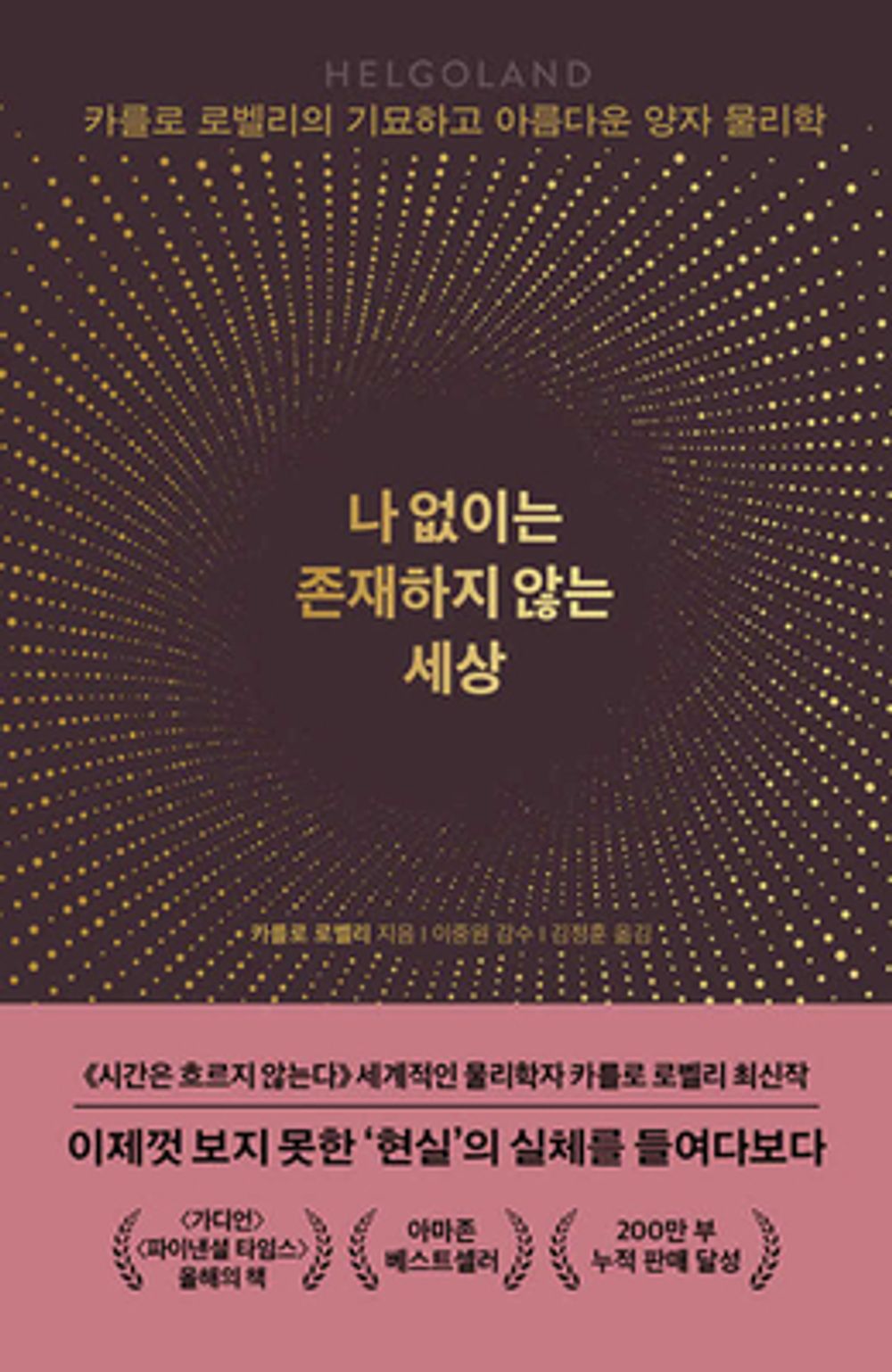 Book cover with Helgoland Book by Carlo Rovelli Korean Edition