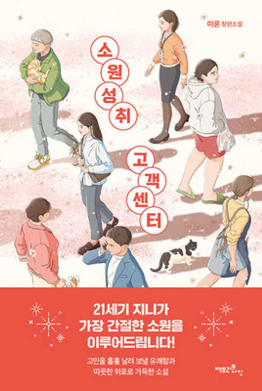 Wish Fulfillment Customer Center (Korean Edition) [Paperback] Maron, Maron