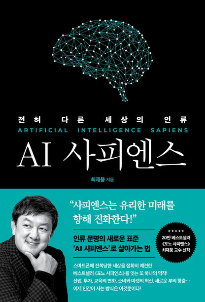 Korean book AI 사피엔스 전혀 다른 세상의 인류money AI Sapiens Humanity in a Completely Different World [Paperback] 최재봉