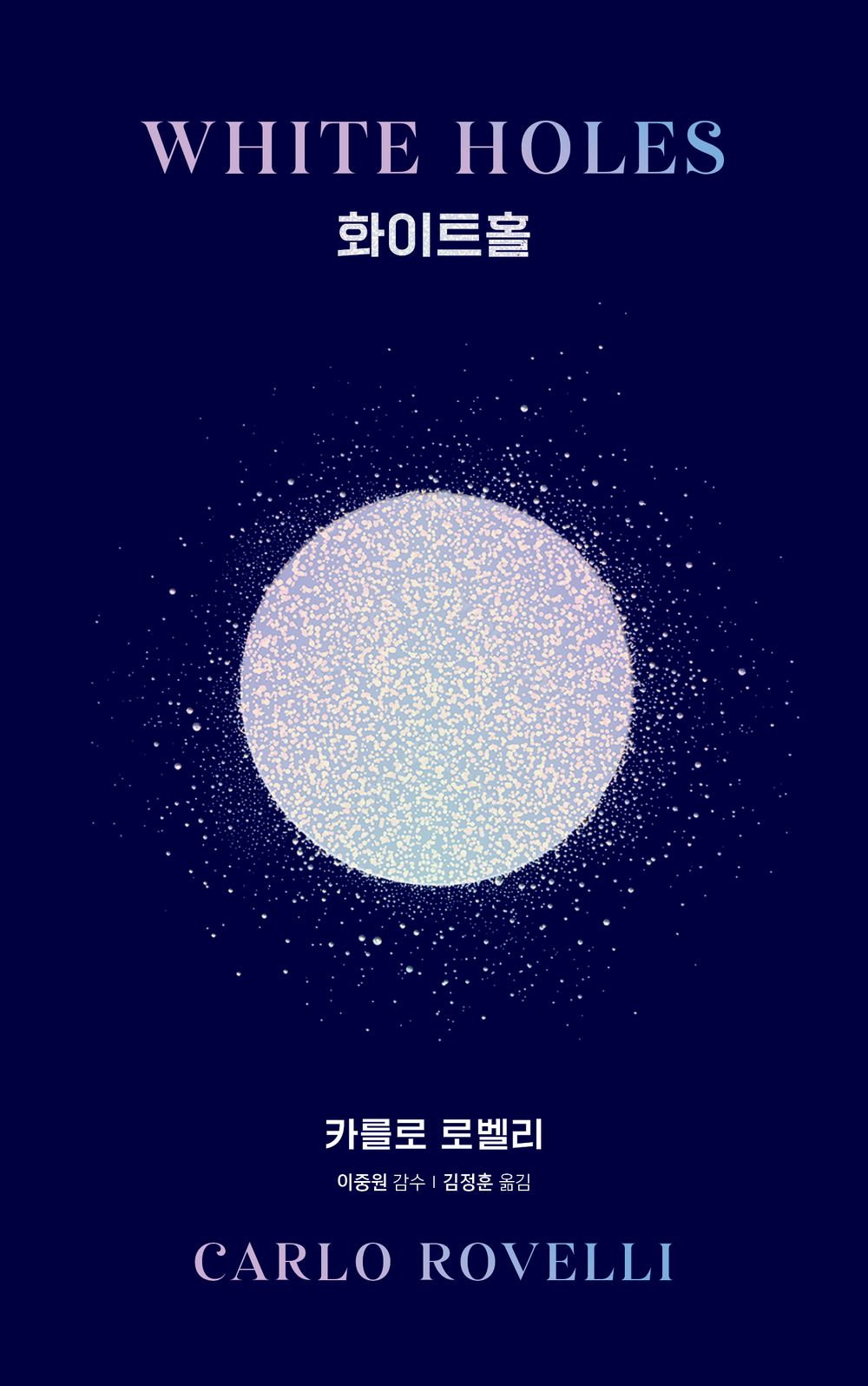Book cover of White Holes Book Buchi bianchi by Carlo Rovelli Korean Edition