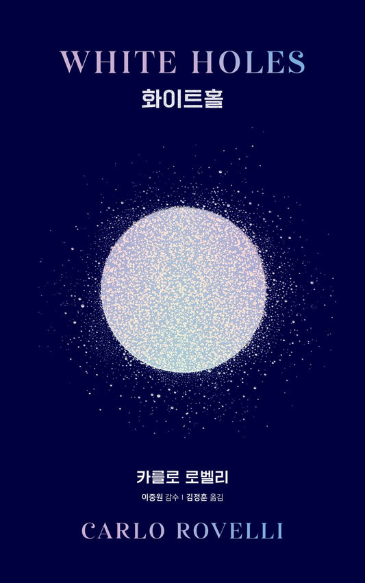 Book cover of White Holes Book Buchi bianchi by Carlo Rovelli Korean Edition