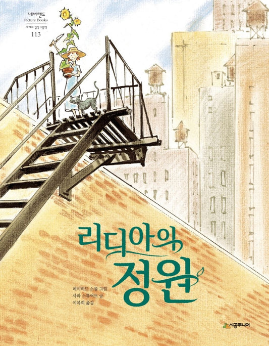 The Gardener Book by Sarah Stewart | Korean Edition Picture Books