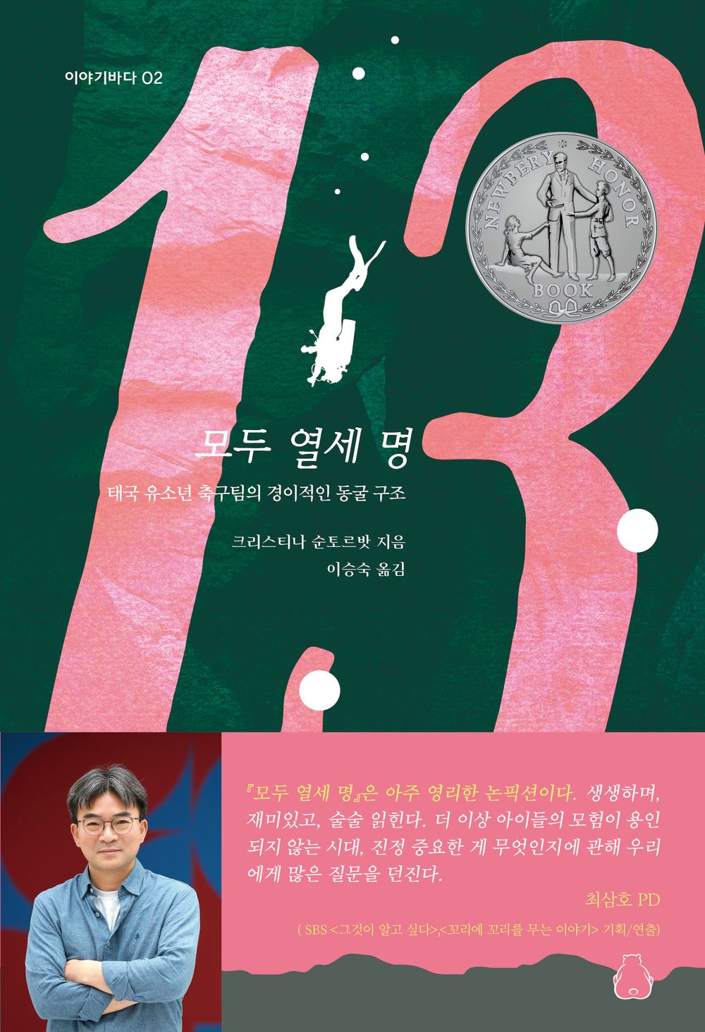 All Thirteen by Christina Soontornvat | Korean Edition
