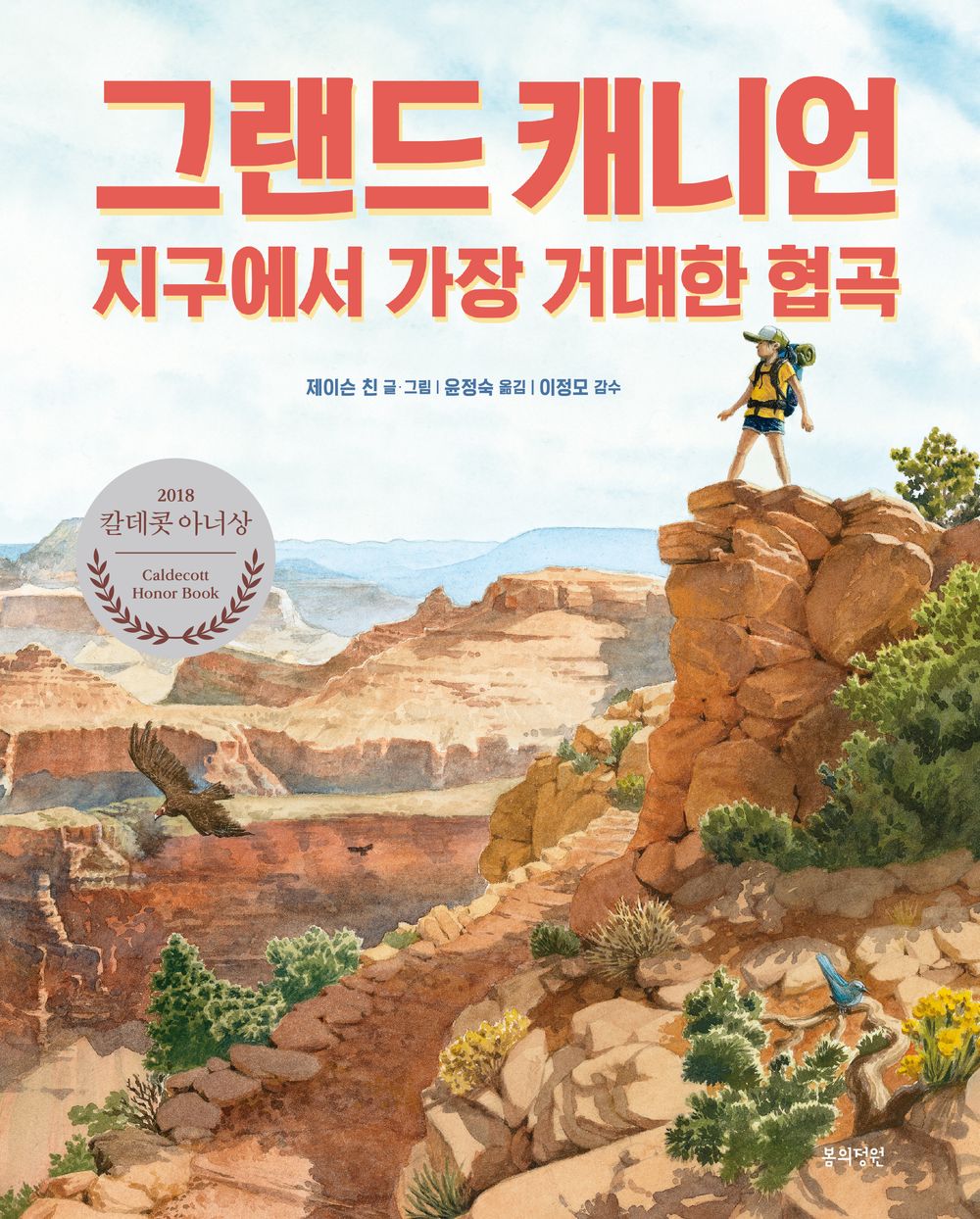 Grand Canyon by Jason Chin | Korean Edition Children's Book