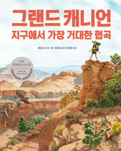 Grand Canyon by Jason Chin | Korean Edition Children's Book