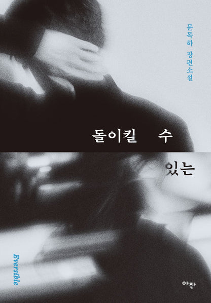 Irreversible by Mun Mok-ha | Korean Novel | 돌이킬 수 있는, 문목하