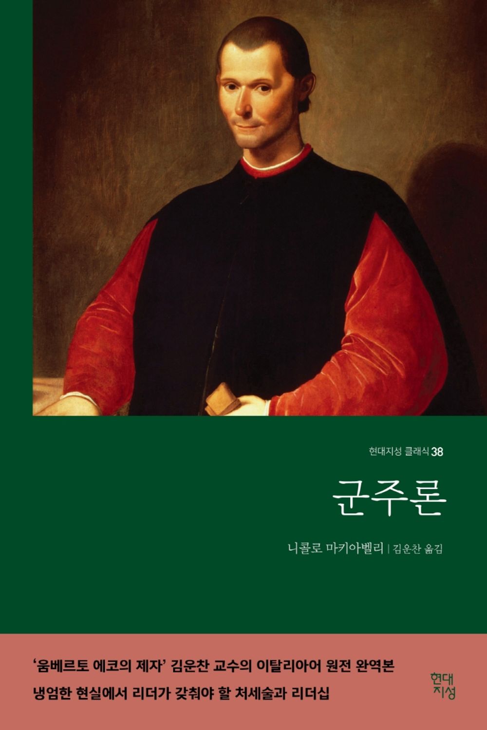 군주론 (무삭제 완역본)