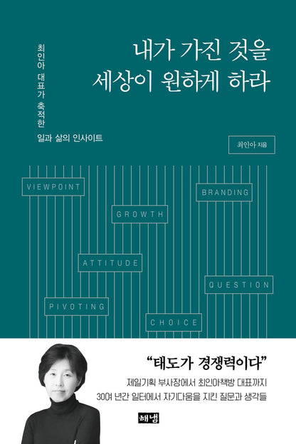 Korean book 내가 가진 것을 세상이 원하게 하라 최인아 대표가 축적한 일과 삶의 인사이트 Let the world want what I have. The work and life insights accumulated by CEO Choi In-ah [Paperback] 최인아