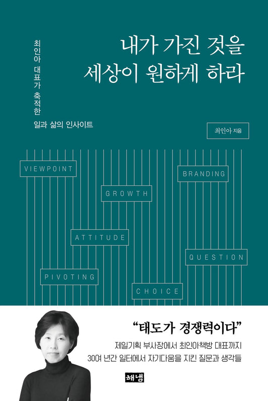 Korean book 내가 가진 것을 세상이 원하게 하라 최인아 대표가 축적한 일과 삶의 인사이트 Let the world want what I have. The work and life insights accumulated by CEO Choi In-ah [Paperback] 최인아