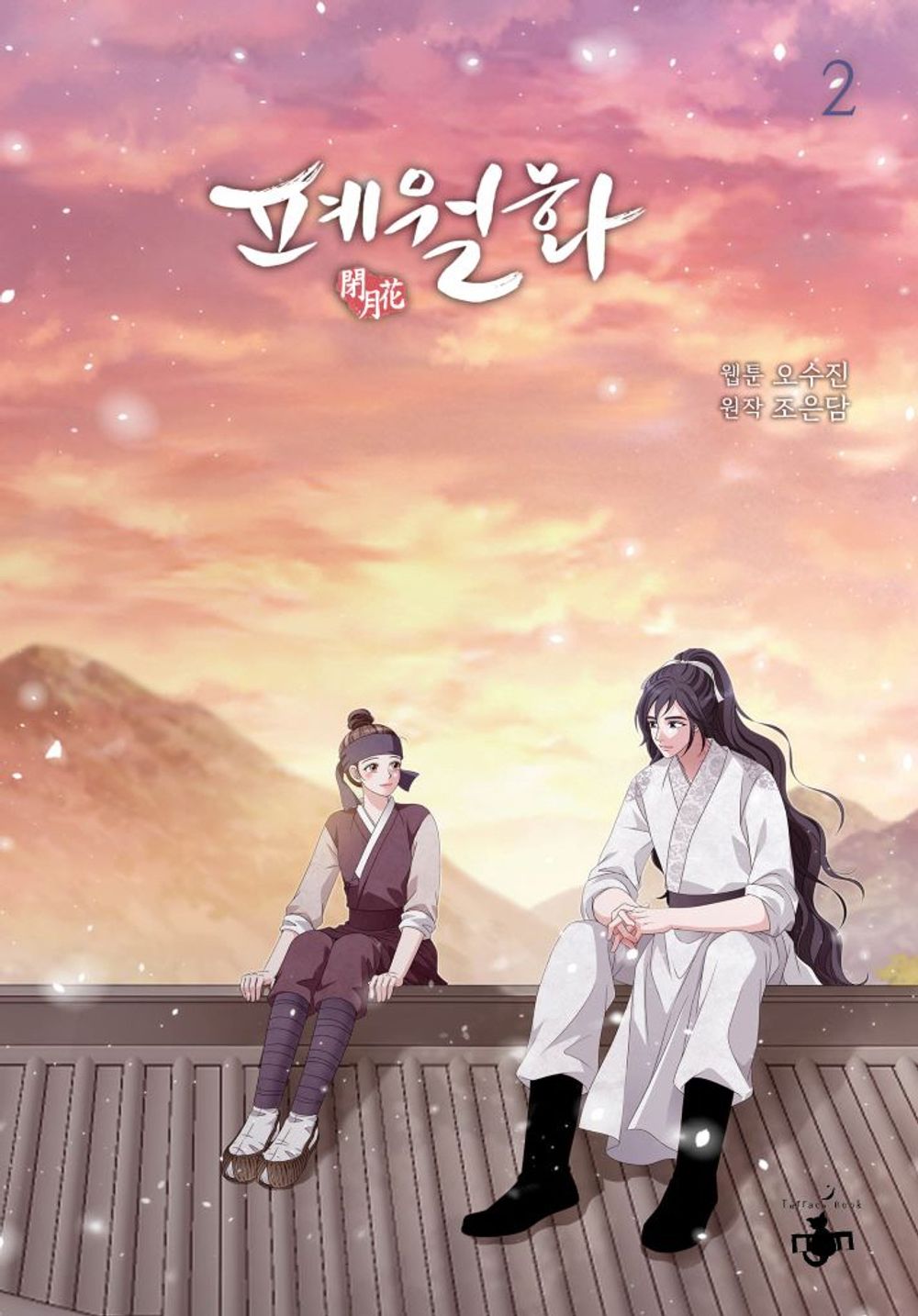 Flower of the Beast Vol.02 Korean Edition book cover.