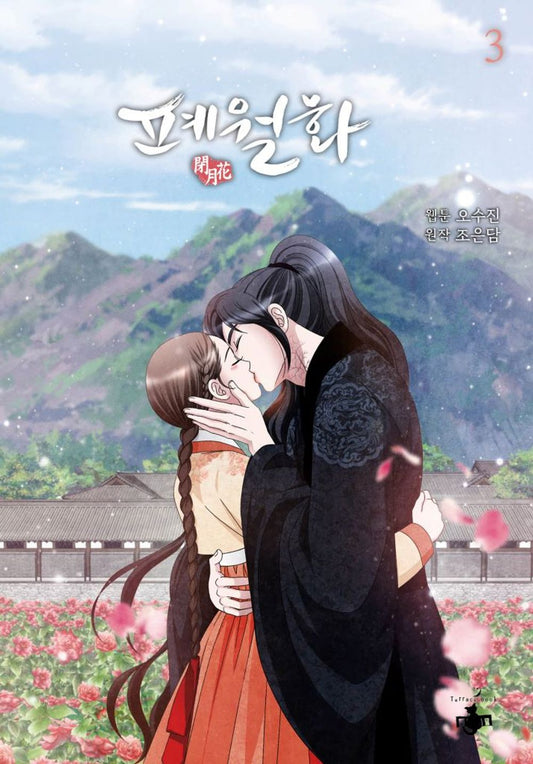 Flower of the Beast Vol.03 Korean Edition book cover.