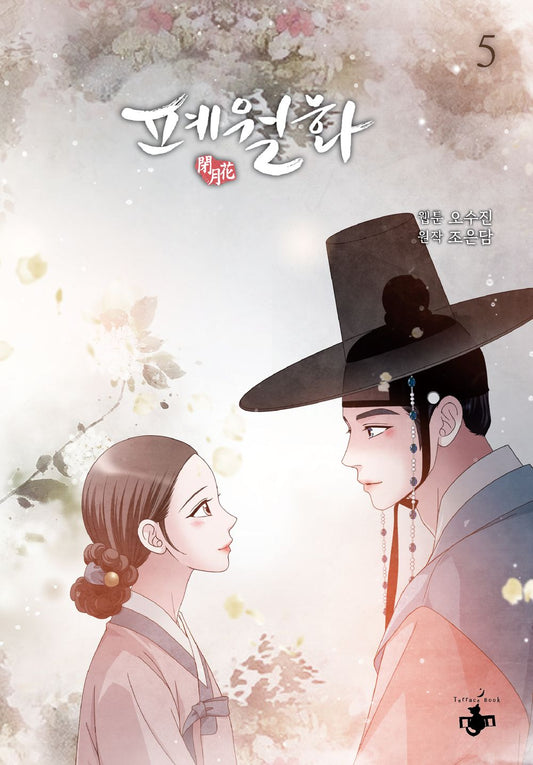 Flower of the Beast Vol.05 Korean Edition book cover.