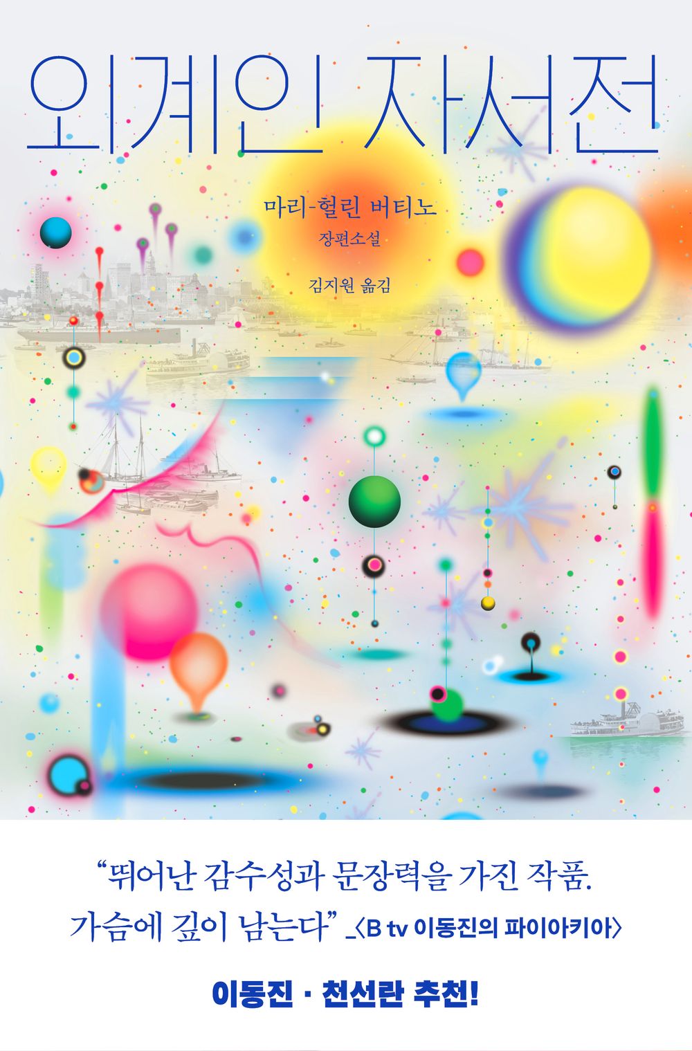 Alien Autobiography by Marie-Herlin Bertino | Korean Novel | 외계인 자서전, 마리-헐린 버티노