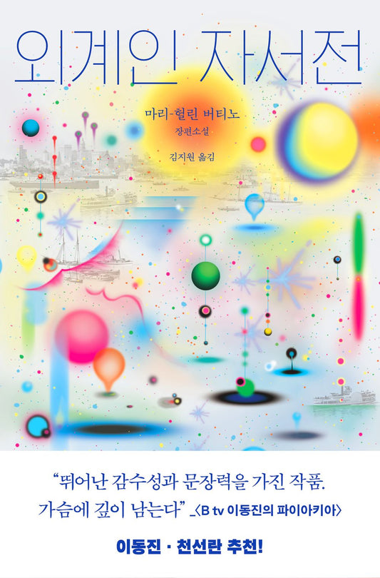 Alien Autobiography by Marie-Herlin Bertino | Korean Novel | 외계인 자서전, 마리-헐린 버티노