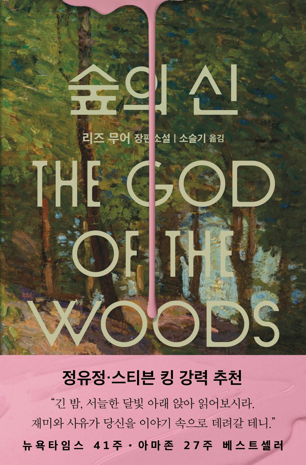 The God of the Woods Novel by Liz Moore Korean Edition