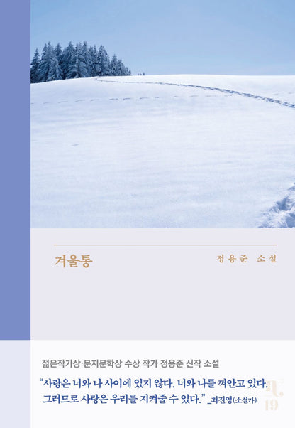 winter by Jeong Yong-jun | Korean Novel | 겨울통, 정용준